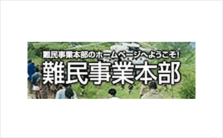 公益財団法人　アジア福祉教育財団 難民事業本部