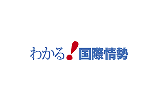 外務省　わかる国際情勢〜難民問題とは