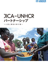 JICA-UNCHR パートナーシップ～人道と開発の懸け橋～