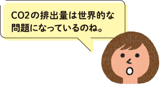 CO2の排出量は世界的な問題になっているのね。