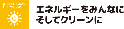 エネルギーをみんなに そしてクリーンに