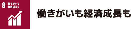 働きがいも経済成長も