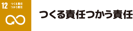 つくる責任つかう責任