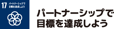 パートナーシップで目標を達成しよう