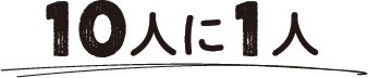 10人に1人