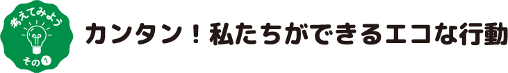 全世界で取り組む新たな温暖化対策「パリ協定」を知ろう！