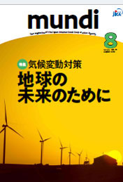 JICA広報誌 mundi 2019年8月号