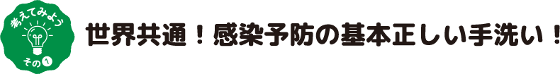 世界共通！感染予防の基本正しい手洗い！