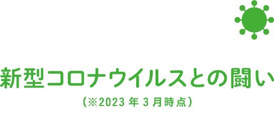 新型コロナウイルスとの闘い