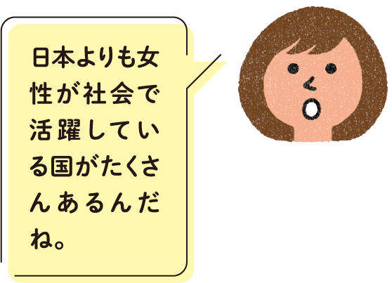 日本よりも女性が社会で活躍している国がたくさんあるんだね。