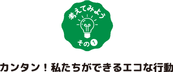 全世界で取り組む新たな温暖化対策「パリ協定」を知ろう！