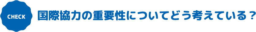 国際協力の重要性についてどう考えている？