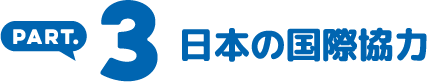 PART.3 日本の国際協力