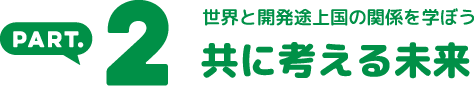 世界と開発途上国の関係を学ぼう ともに考える未来