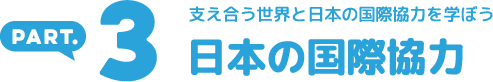 日本の開発途上国支援を学ぼう 日本の国際協力