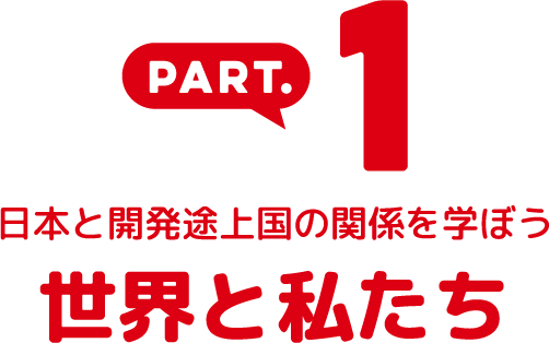 日本と開発途上国の関係を学ぼう 世界と私たち