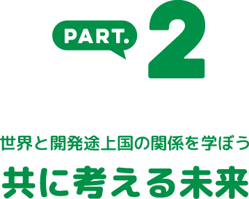 世界と開発途上国の関係を学ぼう ともに考える未来