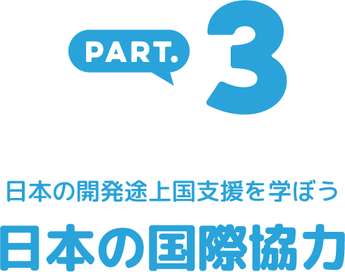 日本の開発途上国支援を学ぼう 日本の国際協力