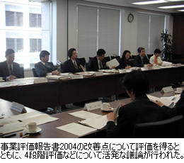 事業評価報告書2004の改善点について評価を得るとともに、