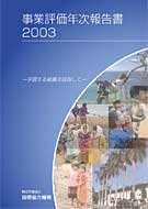 事業評価年次報告書