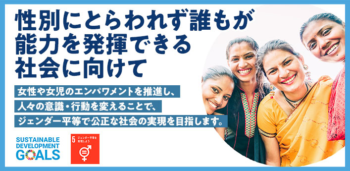 ジェンダー平等と女性のエンパワメント 事業 プロジェクト Jica