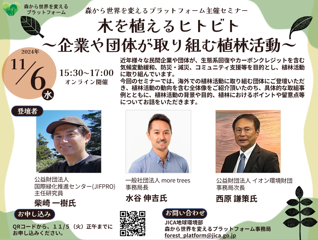 森から世界を変えるプラットフォーム主催オンラインセミナー「木を植えるヒトビト～企業や団体が取り組む植林活動～ 」（2024年11月6日開催）