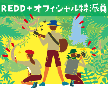 REDD+オフィシャル特派員