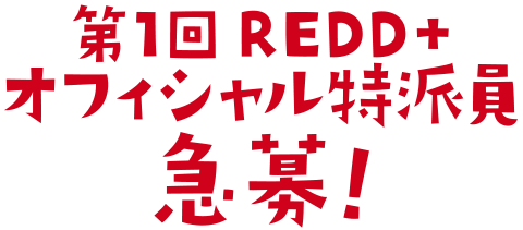 REDD+オフィシャル特派員　急募！