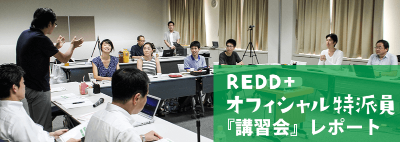 REDD＋ オフィシャル特派員『講習会』レポート