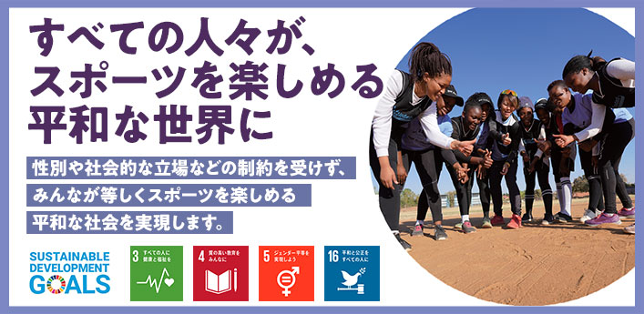 スポーツと開発