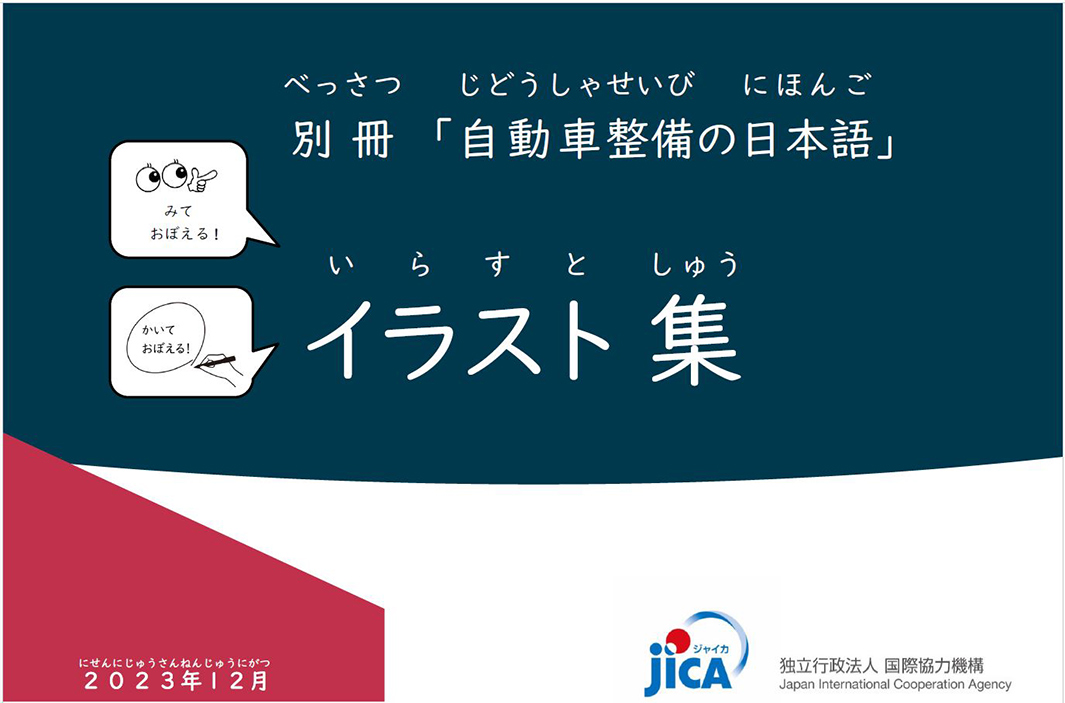 外国人材向け自動車整備分野の教材 ｜ 事業について - JICA