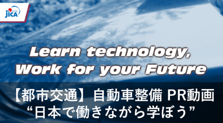 ～海外の方に向けて～　日本で働きながら自動車整備を学ぼう