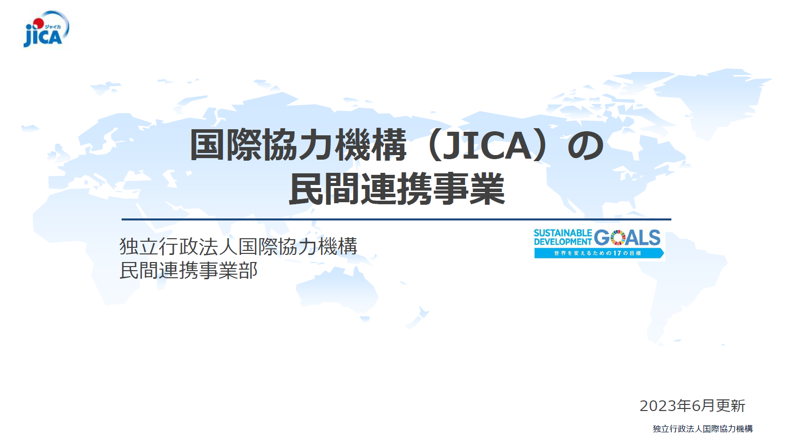 JICA支援事業メニューのご案内（民間連携事業）