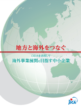 地方と海外をつなぐ－ODAを活用して海外事業展開を目指す中小企業