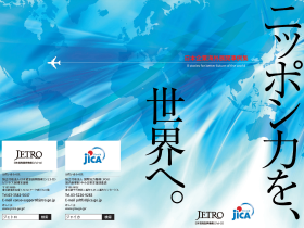 ニッポン力を、世界へ。JETRO・JICA　日本企業海外展開事例集