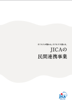 JICAの民間連携事業（事例紹介）