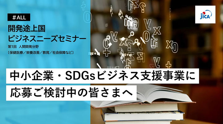 開発途上国ビジネスニーズセミナー（第1回）：人間開発分野