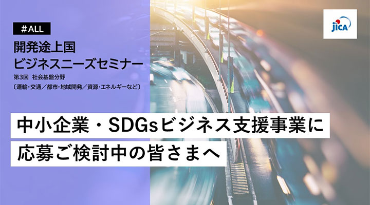 開発途上国ビジネスニーズセミナー（第3回）：社会基盤分野