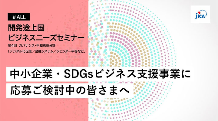 開発途上国ビジネスニーズセミナー（第4回）：ガバナンス・平和構築分野