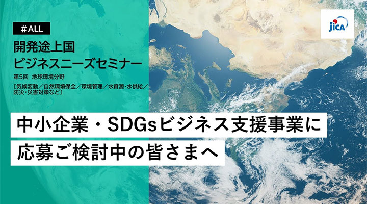 開発途上国ビジネスニーズセミナー（第5回）：地球環境分野