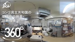 [VR360度] コンゴ民主共和国の感染症の検査・診断環境