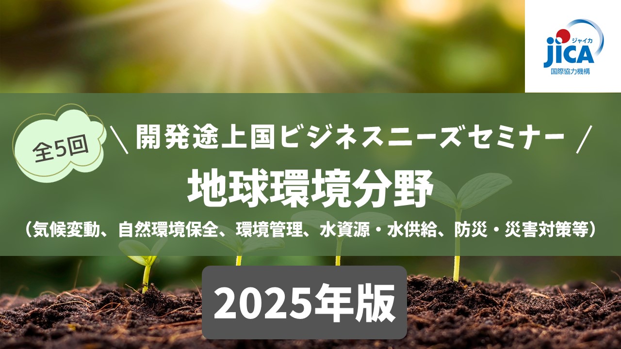 開発途上国ビジネスニーズセミナー2025（第1回）：地球環境分野