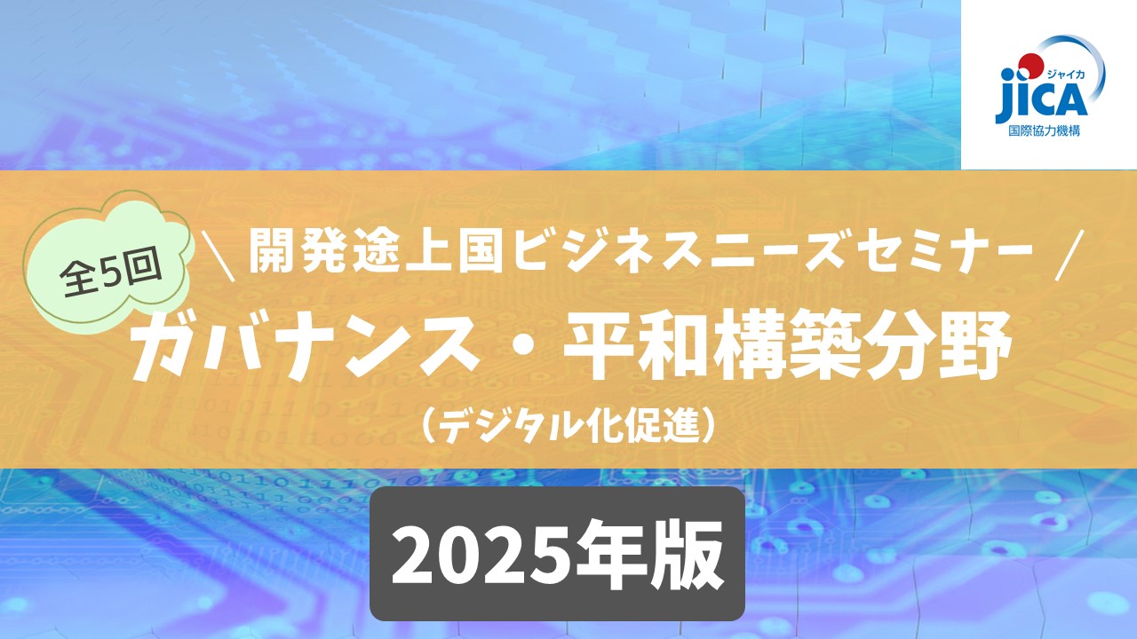 開発途上国ビジネスニーズセミナー2025（第2回）：ガバナンス・平和構築分野