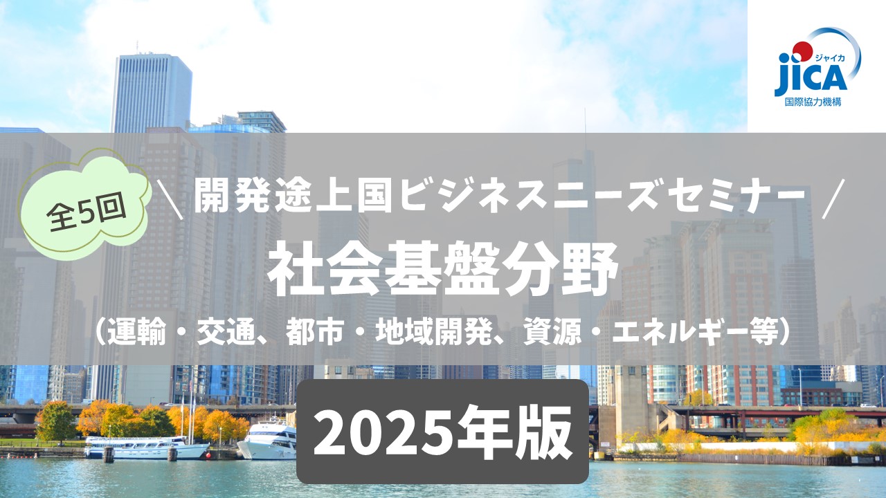 開発途上国ビジネスニーズセミナー2025（第3回）：社会基盤分野