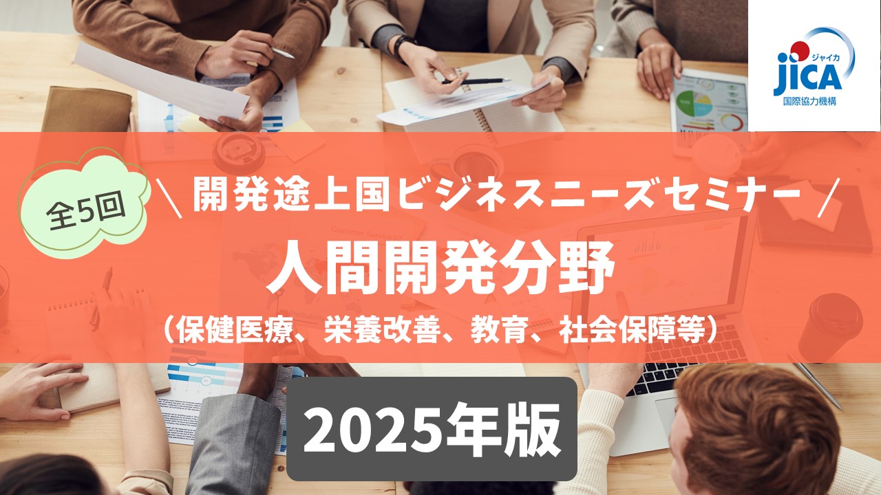 開発途上国ビジネスニーズセミナー2025（第4回）：人間開発分野