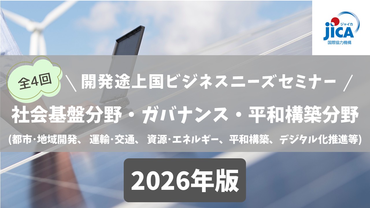 開発途上国ビジネスニーズセミナー2026（第1回）：社会基盤・ガバナンス・平和構築分野