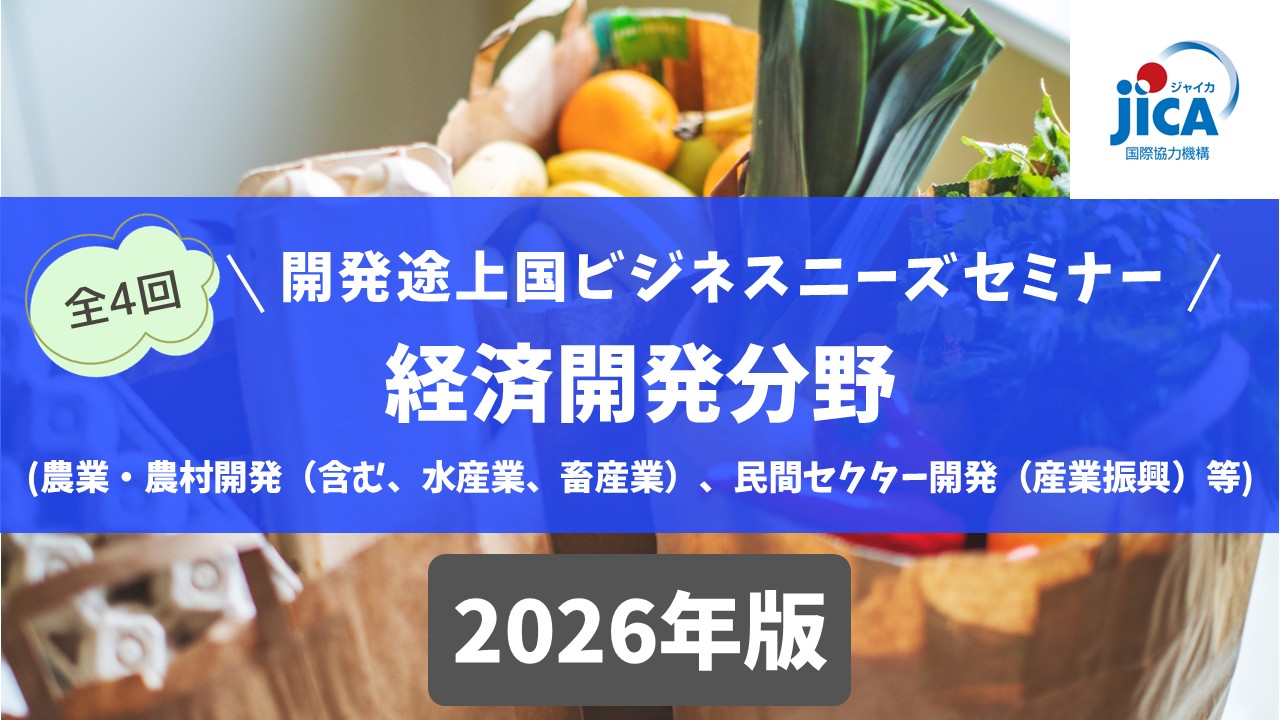 開発途上国ビジネスニーズセミナー2026（第2回）：経済開発分野