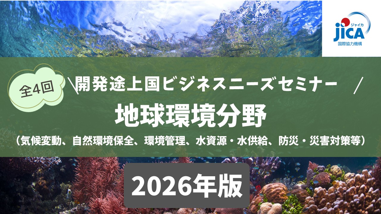 開発途上国ビジネスニーズセミナー2026（第3回）：地球環境分野