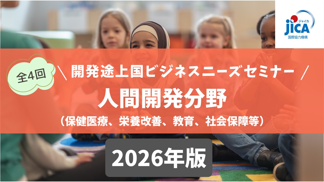開発途上国ビジネスニーズセミナー2026（第4回）：人間開発分野