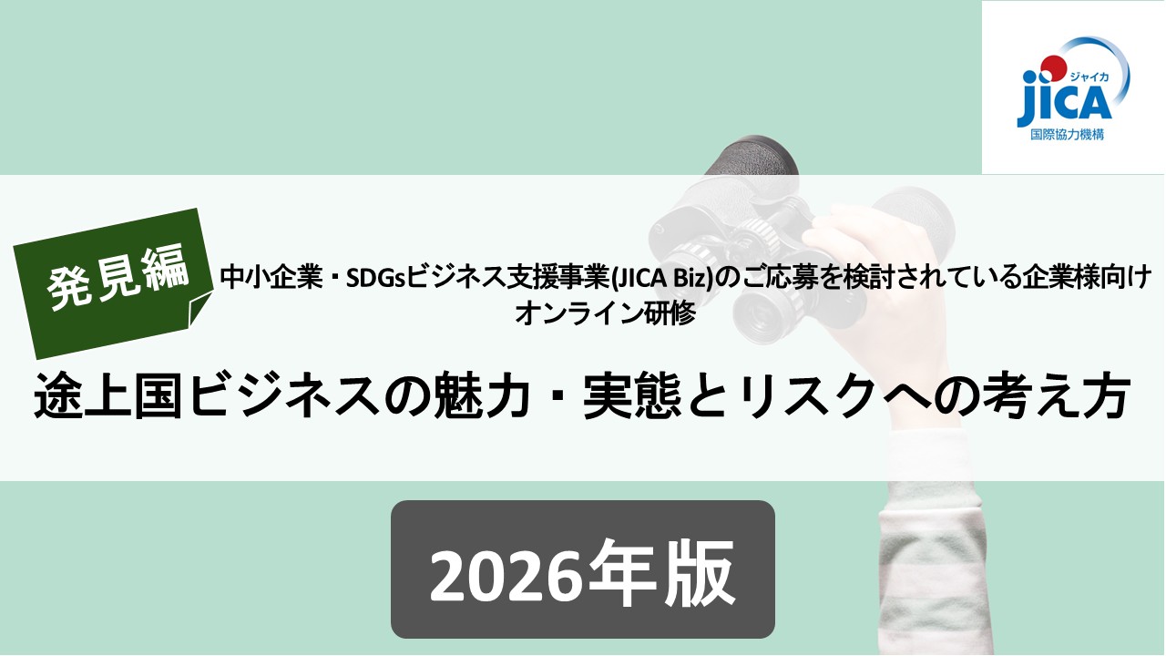 中小企業・SDGsビジネス支援事業（JICA Biz）のご応募を検討される企業様向けオンライン研修2026<Day1 発見編>